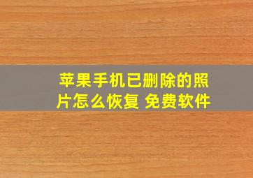 苹果手机已删除的照片怎么恢复 免费软件